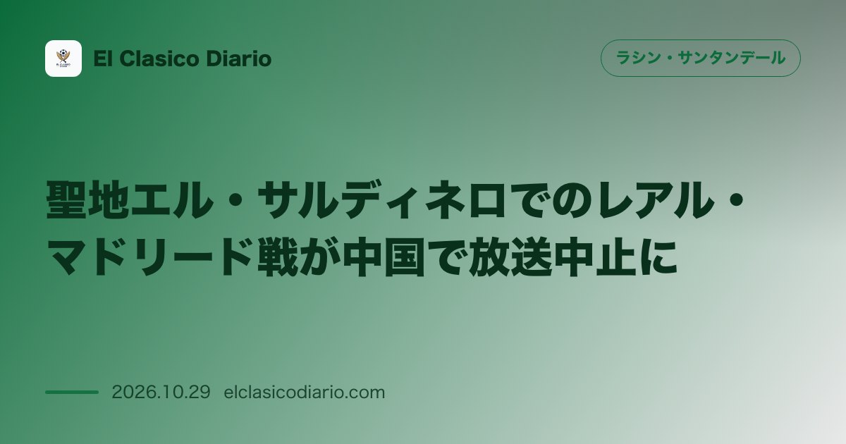 ラシン・サンタンデールのニュース「聖地エル・サルディネロでのレアル・マドリード戦が中国で放送中止に 今週末にエル・サルディネロで開催されるラシン対レアル・マドリード戦が中国のTV…」のアイキャッチ画像