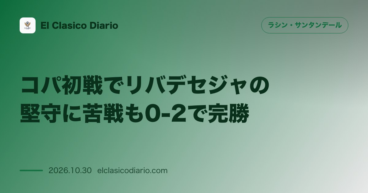 ラシン・サンタンデールのニュース「[コパ初戦でリバデセジャの堅守に苦戦も0-2で完勝] アウェイで相手の粘り強い守備に苦しむも無失点で初戦突破を果たす」のアイキャッチ画像