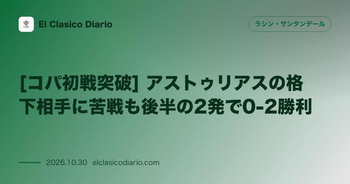 ラシン・サンタンデールのニュース「[コパ初戦突破] アストゥリアスの格下相手に苦戦も後半の2発で0-2勝利」のアイキャッチ画像