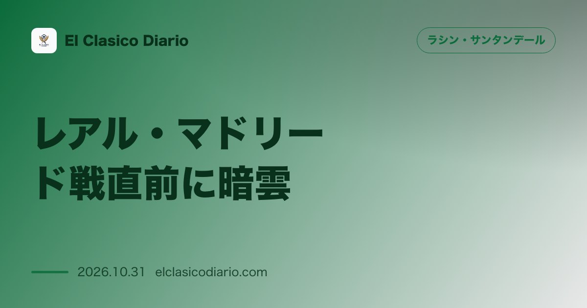 ラシン・サンタンデールのニュース「[レアル・マドリード戦直前に暗雲] 主攻アンドレス・マルティンが筋肉トラブルで金曜練習を欠席」のアイキャッチ画像
