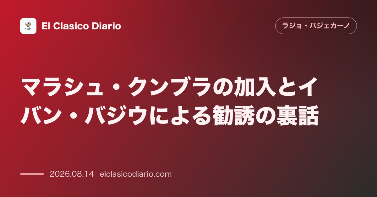 マラシュ・クンブラの加入とイバン・バジウによる勧誘の裏話 | ラージョ・バジェカーノ のサムネイル画像