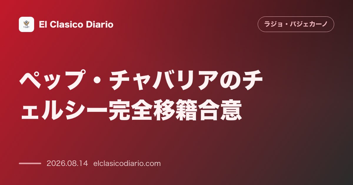 ペップ・チャバリアのチェルシー完全移籍合意 | ラージョ・バジェカーノ のサムネイル画像