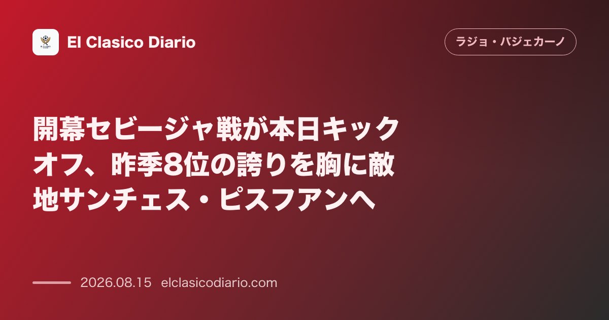 開幕セビージャ戦が本日キックオフ、昨季8位の誇りを胸に敵地サンチェス・ピスフアンへ | ラージョ・バジェカーノ のサムネイル画像