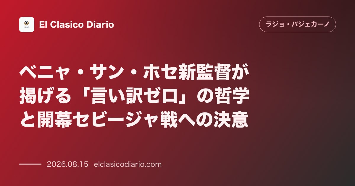 ベニャ・サン・ホセ新監督が掲げる「言い訳ゼロ」の哲学と開幕セビージャ戦への決意 | ラージョ・バジェカーノ のサムネイル画像