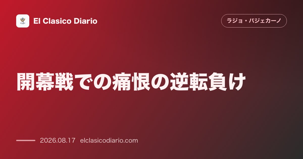 開幕戦での痛恨の逆転負け | ラージョ・バジェカーノ のサムネイル画像