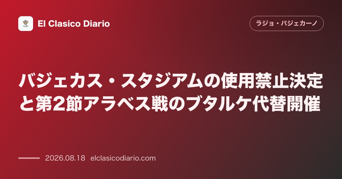 バジェカス・スタジアムの使用禁止決定と第2節アラベス戦のブタルケ代替開催 のサムネイル画像