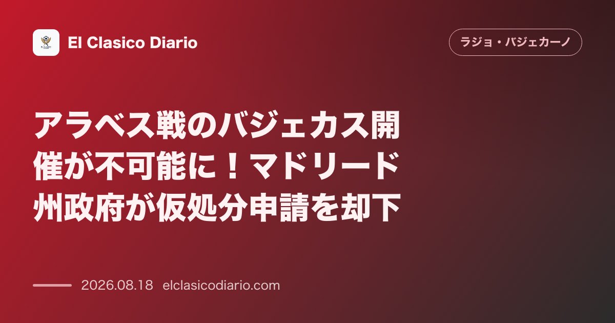 アラベス戦のバジェカス開催が不可能に！マドリード州政府が仮処分申請を却下 | ラージョ・バジェカーノ のサムネイル画像