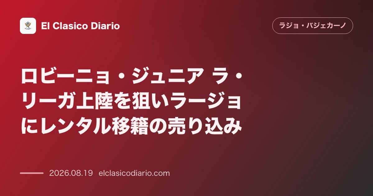 ロビーニョ・ジュニア ラ・リーガ上陸を狙いラージョにレンタル移籍の売り込み のサムネイル画像