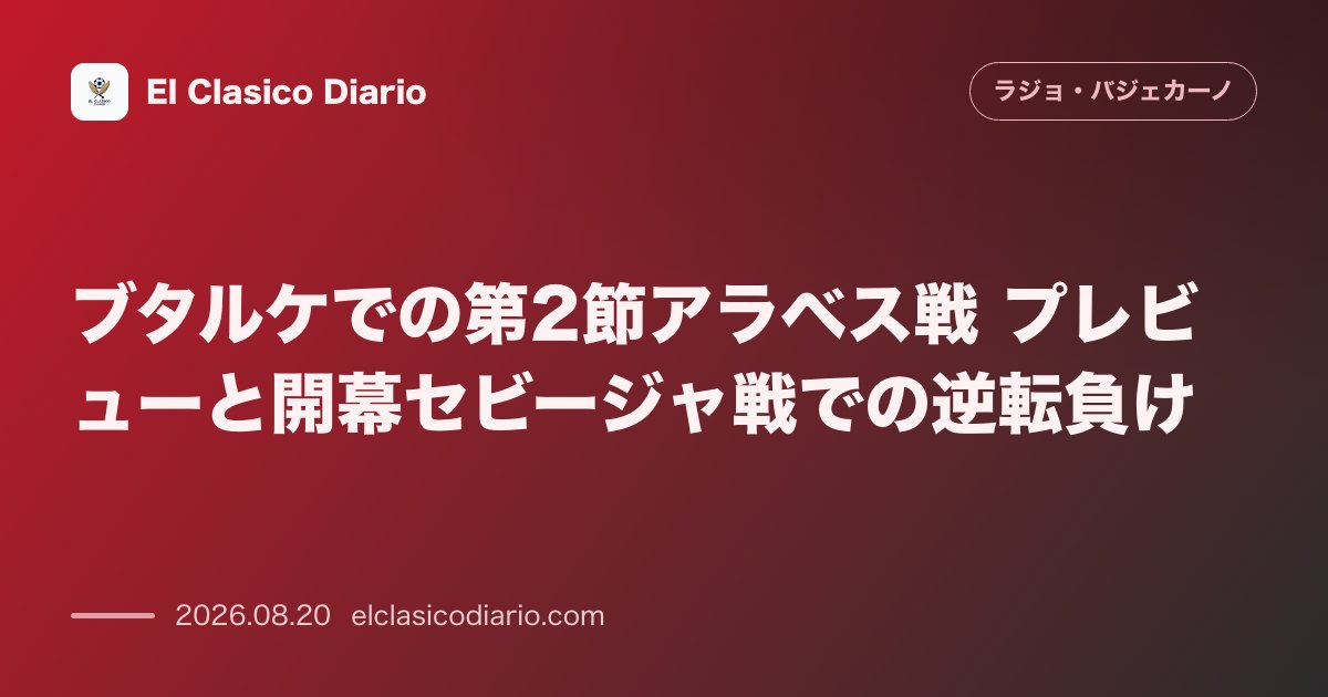 ブタルケでの第2節アラベス戦 プレビューと開幕セビージャ戦での逆転負け のサムネイル画像