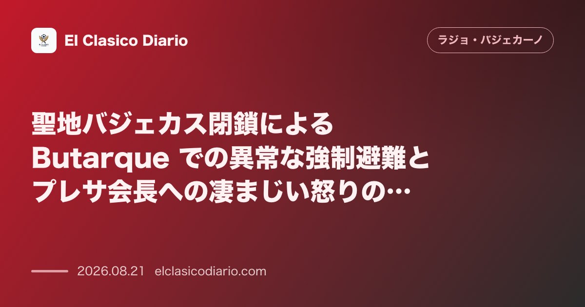 聖地バジェカス閉鎖による Butarque での異常な強制避難とプレサ会長への凄まじい怒りのブーイング のサムネイル画像