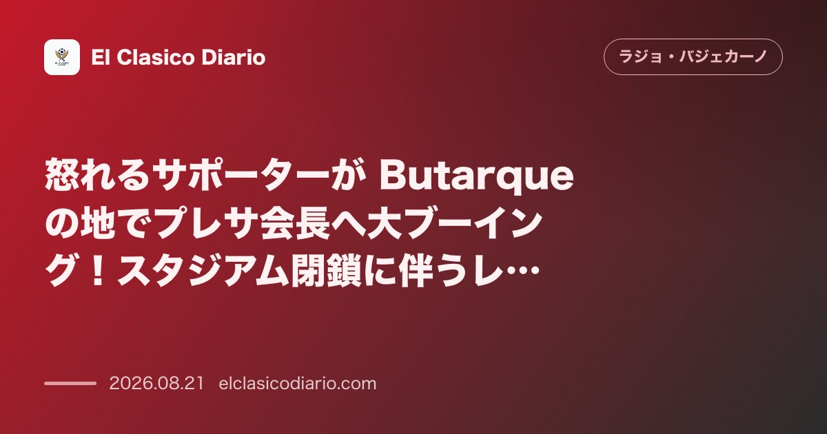怒れるサポーターが Butarque の地でプレサ会長へ大ブーイング!スタジアム閉鎖に伴うレガネス本拠地への強制避難がもたらした深刻な対立の全容 のサムネイル画像