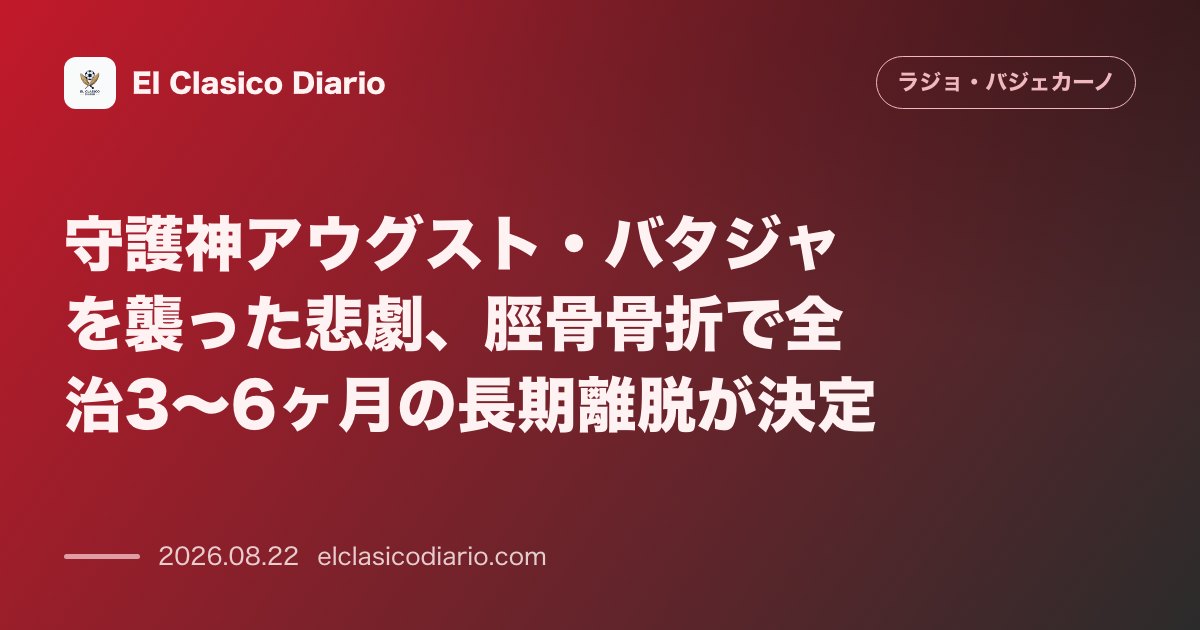 守護神アウグスト・バタジャを襲った悲劇 脛骨骨折で全治3〜6ヶ月の長期離脱が決定 のサムネイル画像
