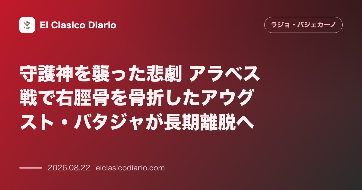 守護神を襲った悲劇 アラベス戦で右脛骨を骨折したアウグスト・バタジャが長期離脱へ のサムネイル画像