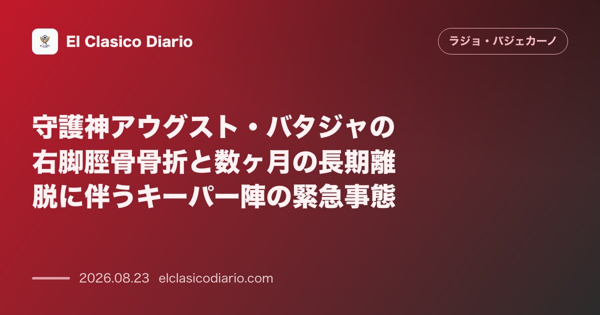 守護神アウグスト・バタジャの右脚脛骨骨折と数ヶ月の長期離脱に伴うキーパー陣の緊急事態 のサムネイル画像