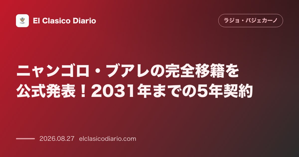 ニャンゴロ・ブアレの完全移籍を公式発表!2031年までの5年契約 のサムネイル画像