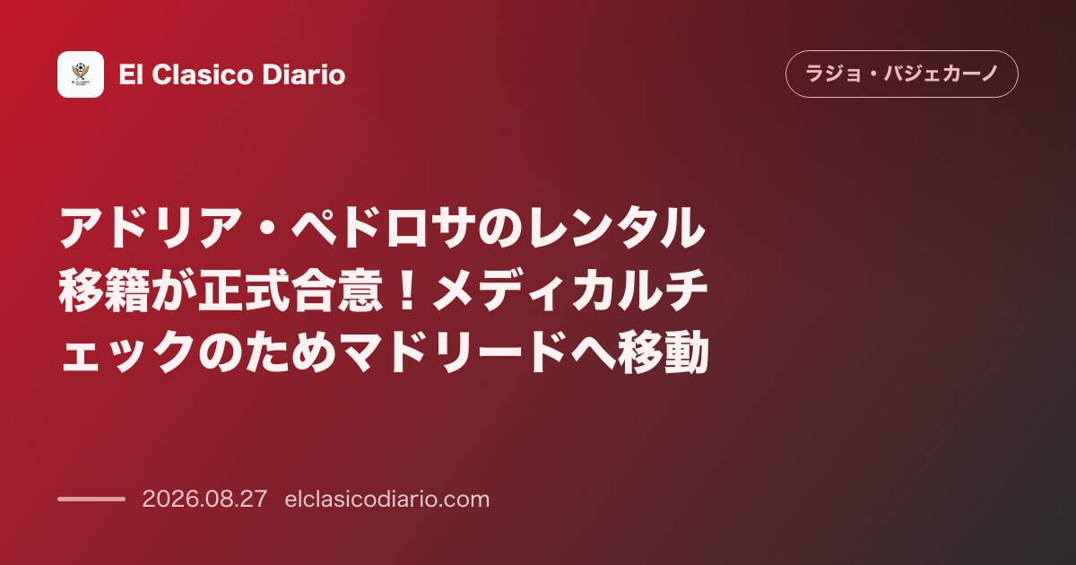 アドリア・ペドロサのレンタル移籍が正式合意！メディカルチェックのためマドリードへ移動 のサムネイル画像