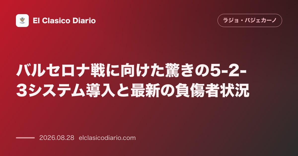 バルセロナ戦に向けた驚きの5-2-3システム導入と最新の負傷者状況 強豪バルセロナを封じるため守備的な5-2-3システムを採用へ、守護神バタジャ… のサムネイル画像