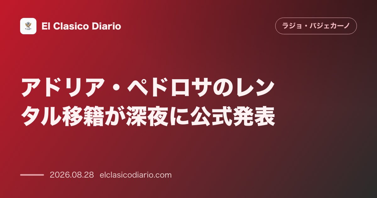 アドリア・ペドロサのレンタル移籍が深夜に公式発表！買い取りオプションなし・セビージャが給与一部負担の条件で最終合意 のサムネイル画像