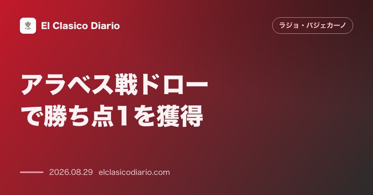 アラベス戦ドローで勝ち点1を獲得！ブタルケで挑んだホーム開幕戦の行方 のサムネイル画像