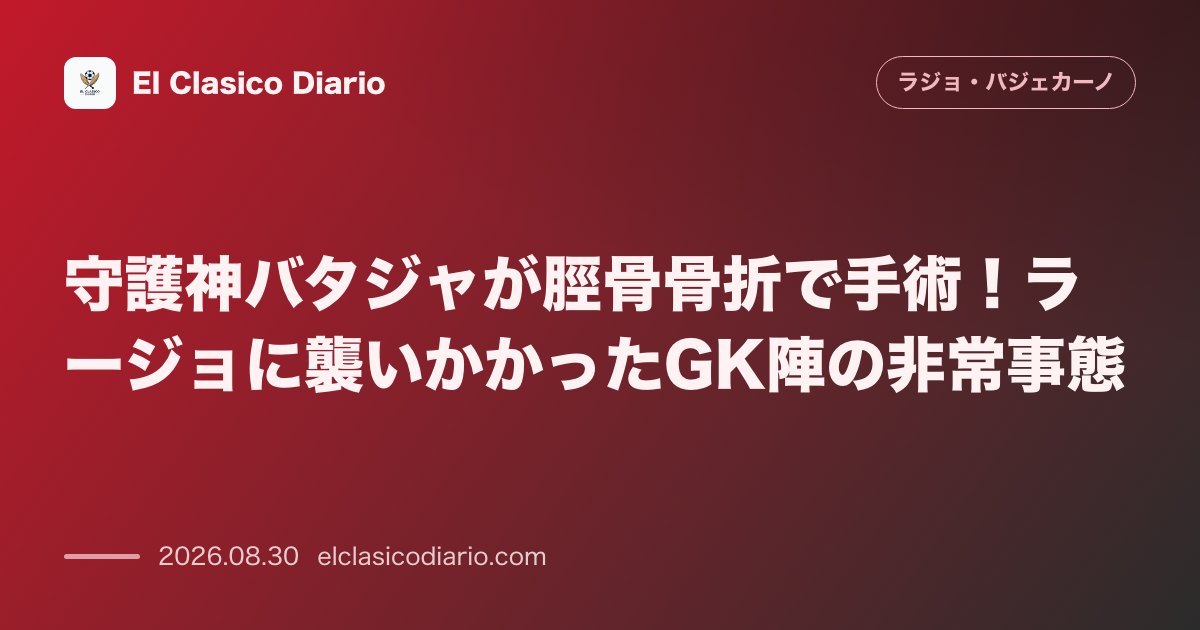 守護神バタジャが脛骨骨折で手術！ラージョに襲いかかったGK陣の非常事態 のサムネイル画像