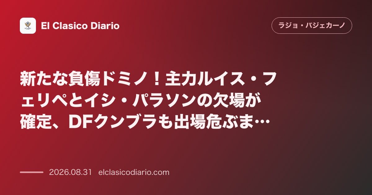 新たな負傷ドミノ！主力ルイス・フェリペとイシ・パラソンの欠場が確定、DFクンブラも出場危ぶまれる満身創痍の現状 のサムネイル画像