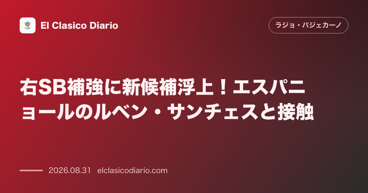 右SB補強に新候補浮上！エスパニョールのルベン・サンチェスと接触 のサムネイル画像