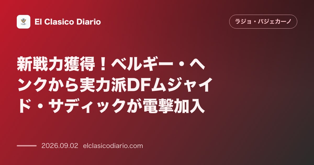 新戦力獲得！ベルギー・ヘンクから実力派DFムジャイド・サディックが電撃加入 のサムネイル画像