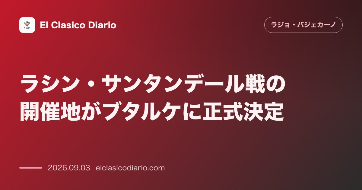 ラシン・サンタンデール戦の開催地がブタルケに正式決定 のサムネイル画像