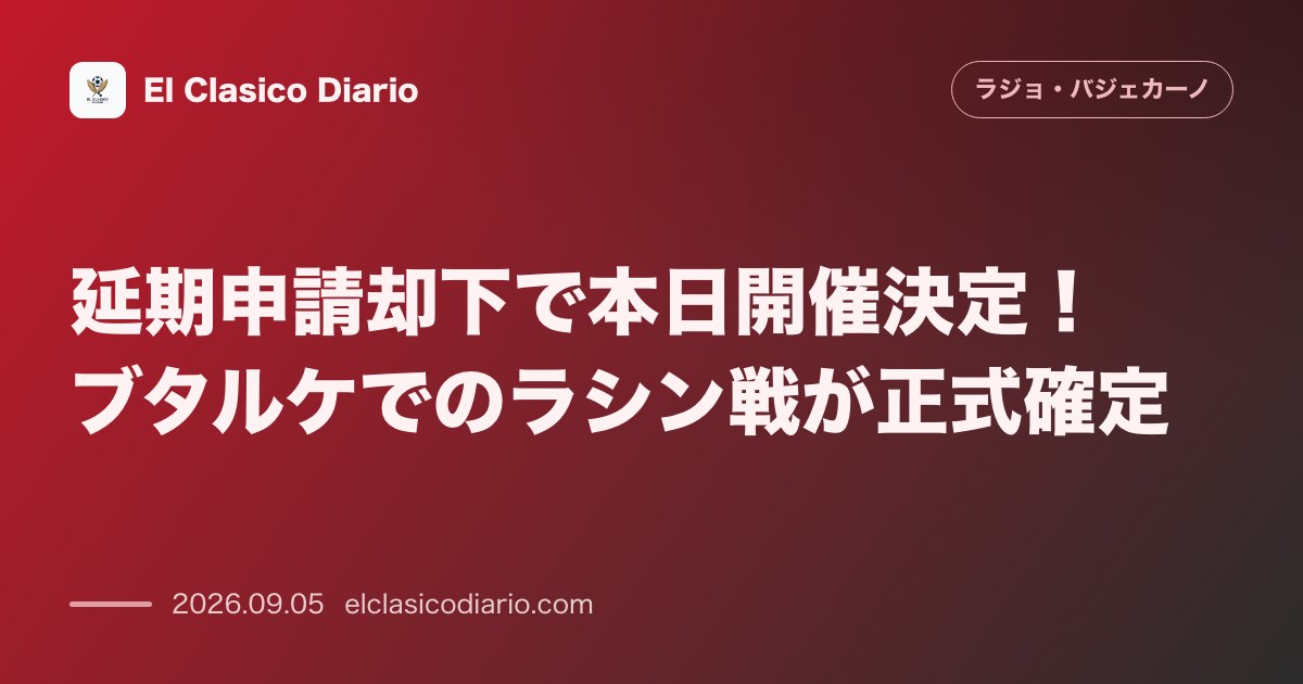 延期申請却下で本日開催決定！ブタルケでのラシン戦が正式確定 のサムネイル画像