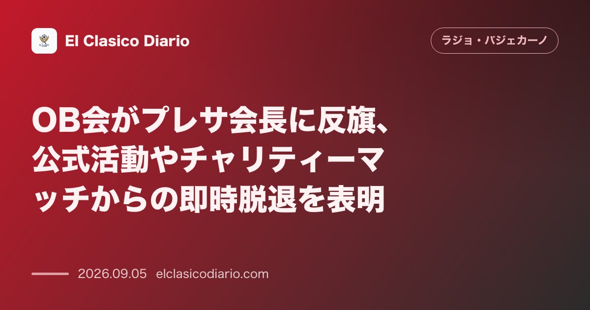 OB会がプレサ会長に反旗、公式活動やチャリティーマッチからの即時脱退を表明 のサムネイル画像