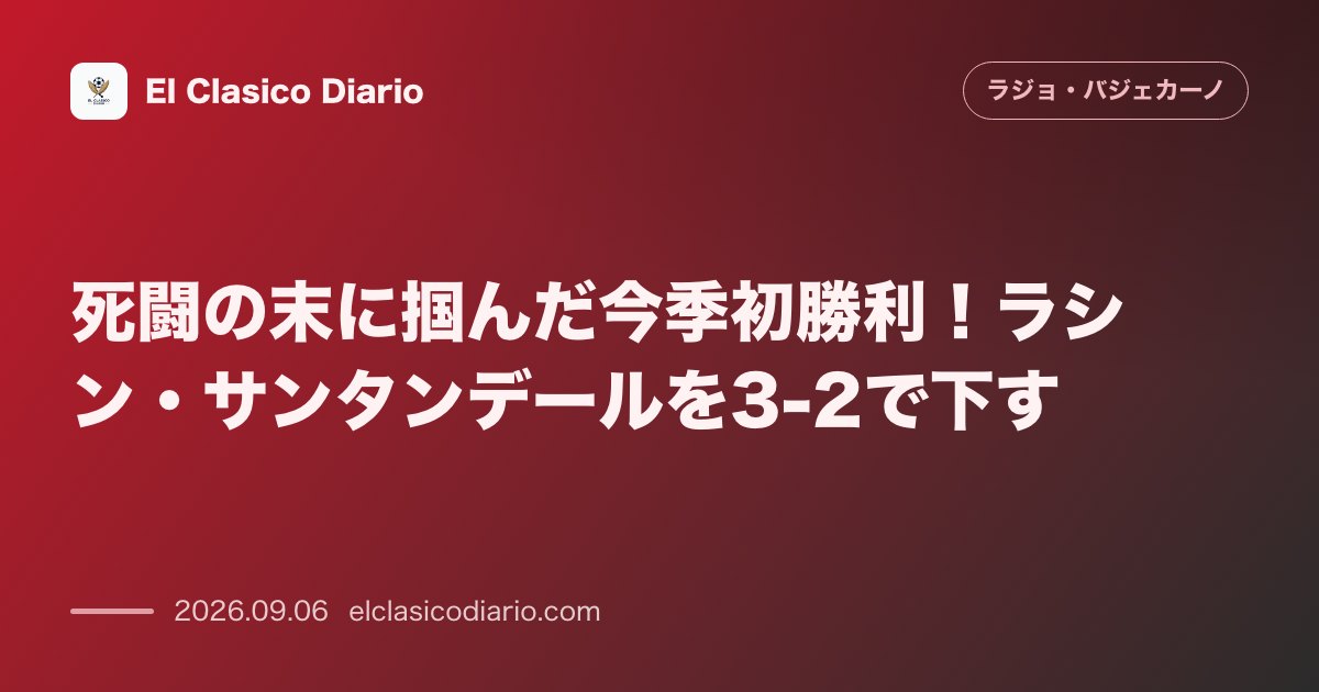 死闘の末に掴んだ今季初勝利!ラシン・サンタンデールを3-2で下す のサムネイル画像