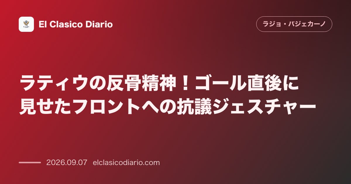 ラティウの反骨精神!ゴール直後に見せたフロントへの抗議ジェスチャー のサムネイル画像