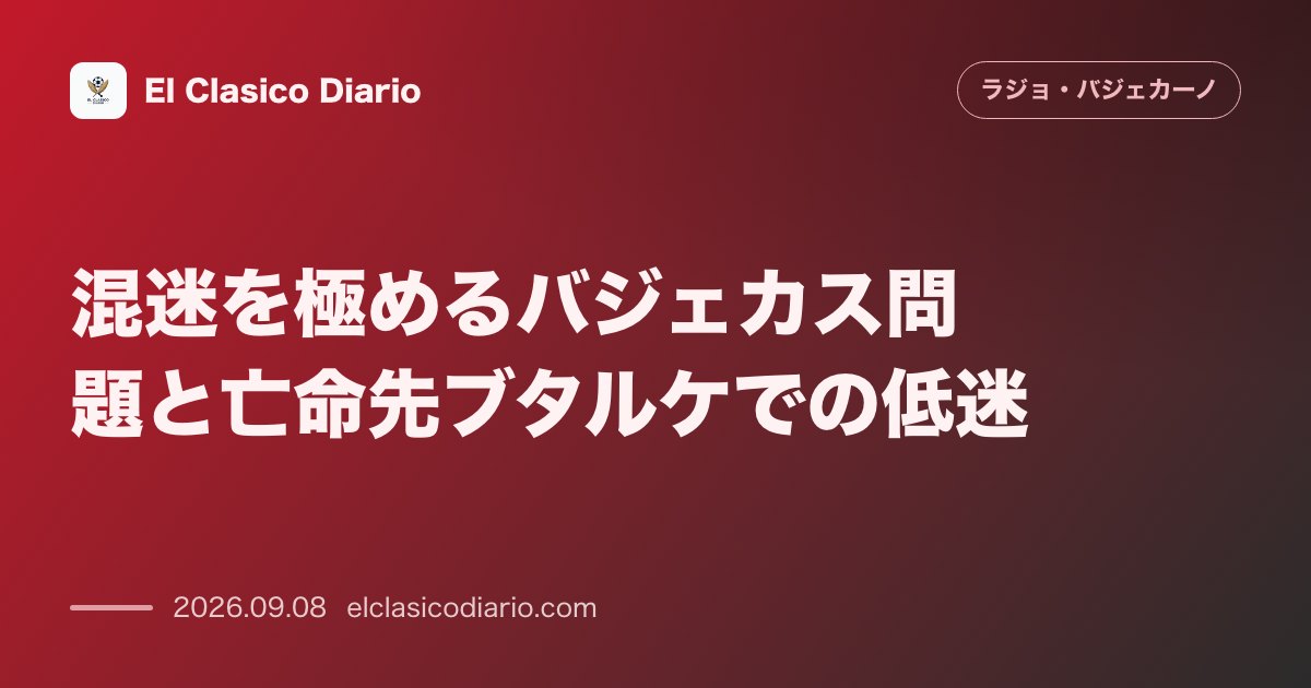 混迷を極めるバジェカス問題と亡命先ブタルケでの低迷 本拠地を失ったラージョが抱えるファンと経営陣の深い亀裂と深刻な観客減少 のサムネイル画像