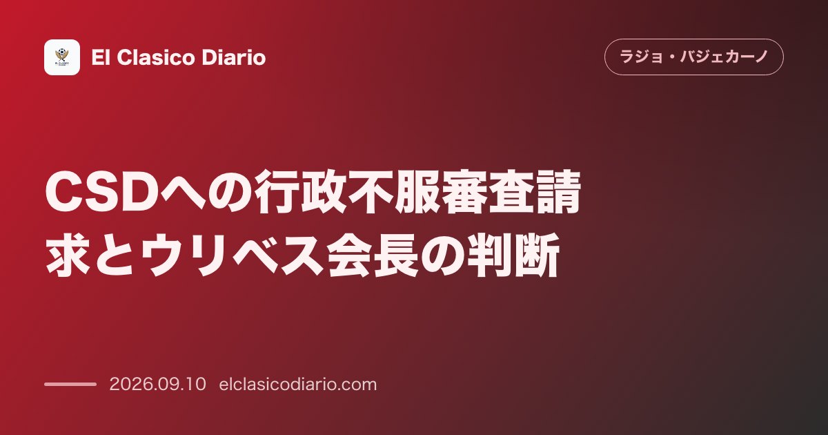 CSDへの行政不服審査請求とウリベス会長の判断 ラージョによるスタジアム使用権撤回への異議申し立てを受理しLaLigaへ見解を要求 のサムネイル画像