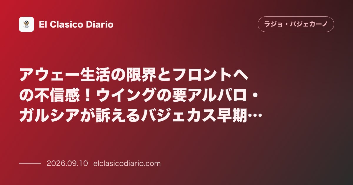 アウェー生活の限界とフロントへの不信感!ウイングの要アルバロ・ガルシアが訴えるバジェカス早期復帰の切実な叫び のサムネイル画像