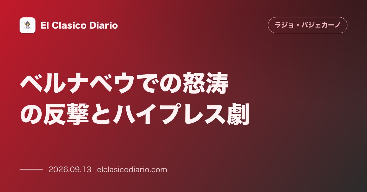 ベルナベウでの怒涛の反撃とハイプレス劇 前半のミスから一転し後半は猛攻を見せペドロ・ディアスのポスト弾やセルヒオ・カメジョの追撃弾で王者威圧 のサムネイル画像