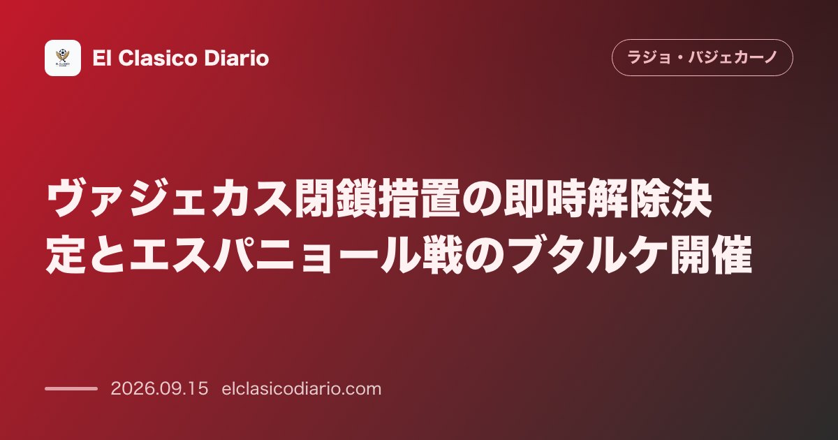 ヴァジェカス閉鎖措置の即時解除決定とエスパニョール戦のブタルケ開催 マドリード州州政府がスタジアムの使用停止措置を解除するも火曜日の試合は準備が… のサムネイル画像