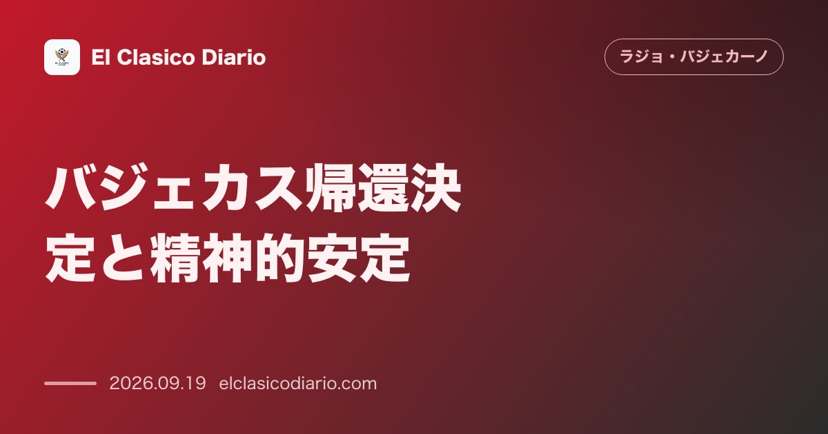 バジェカス帰還決定と精神的安定 スタジアム問題終息で次節ついに本拠地開催へ のサムネイル画像
