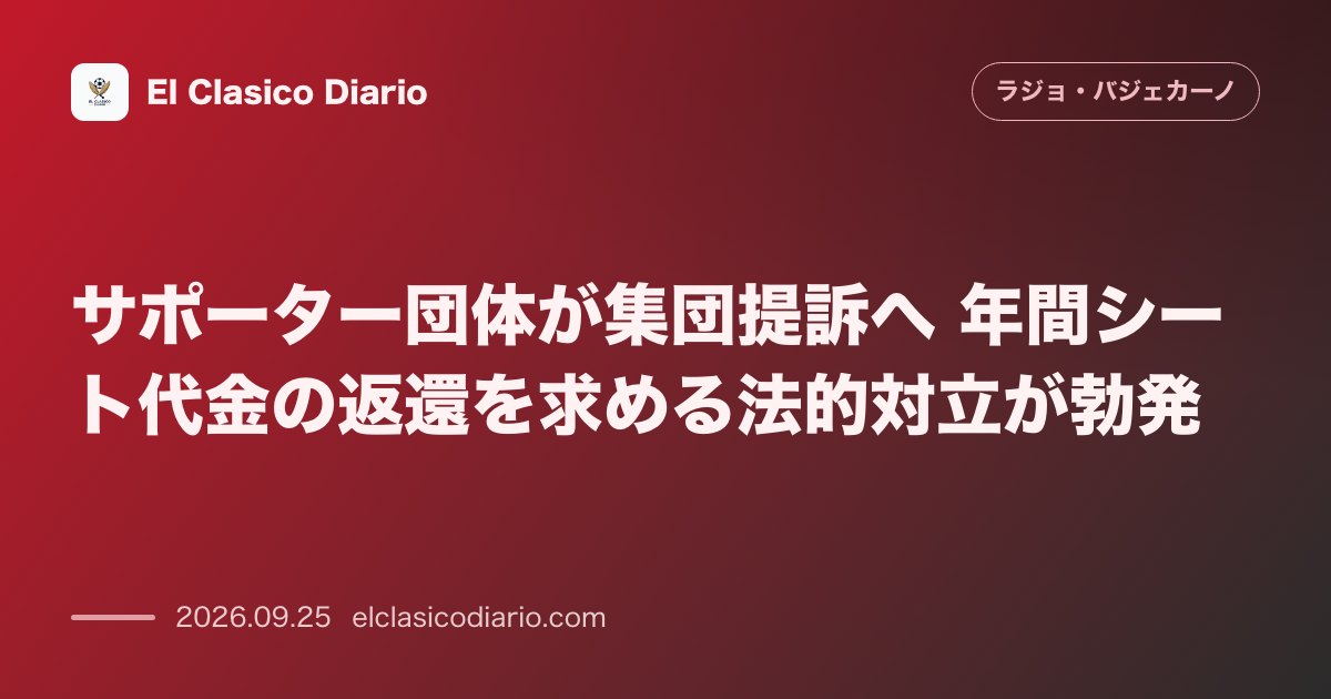 サポーター団体が集団提訴へ 年間シート代金の返還を求める法的対立が勃発 のサムネイル画像