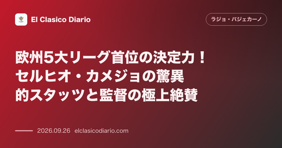 欧州5大リーグ首位の決定力!セルヒオ・カメジョの驚異的スタッツと監督の極上絶賛 のサムネイル画像