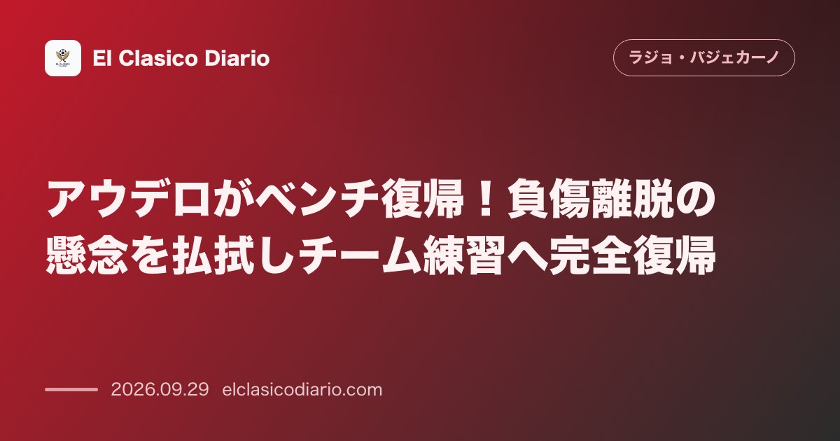 アウデロがベンチ復帰！負傷離脱の懸念を払拭しチーム練習へ完全復帰 のサムネイル画像