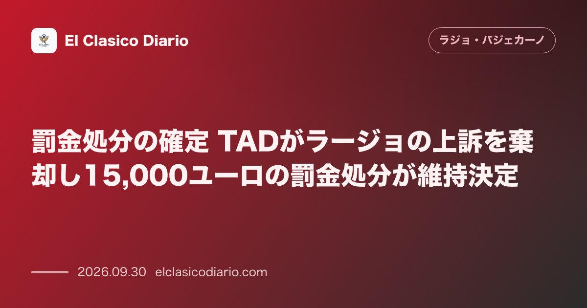 罰金処分の確定 TADがラージョの上訴を棄却し15,000ユーロの罰金処分が維持決定 のサムネイル画像