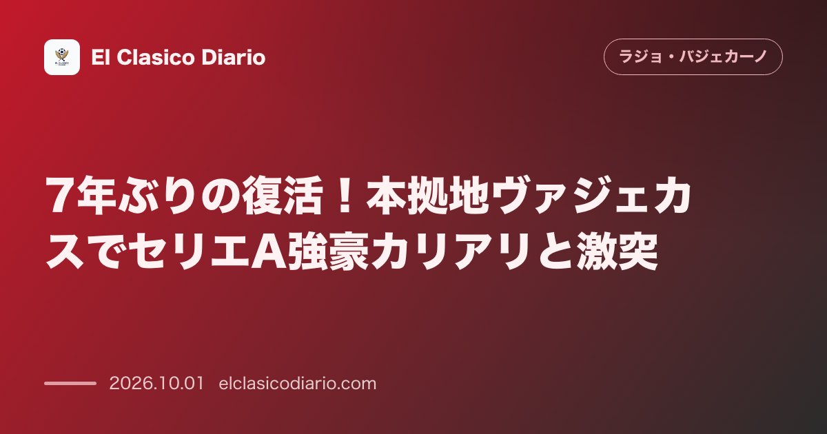 7年ぶりの復活！本拠地ヴァジェカスでセリエA強豪カリアリと激突 のサムネイル画像