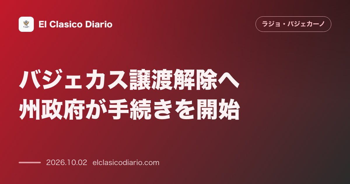 バジェカス譲渡解除へ州政府が手続きを開始 マドリード州政府が9月28日に要求書を送付し不履行による譲渡契約失効の手続きに着手 のサムネイル画像