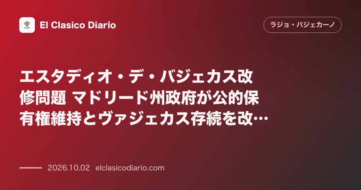 エスタディオ・デ・バジェカス改修問題 マドリード州政府が公的保有権維持とヴァジェカス存続を改めて保証 のサムネイル画像