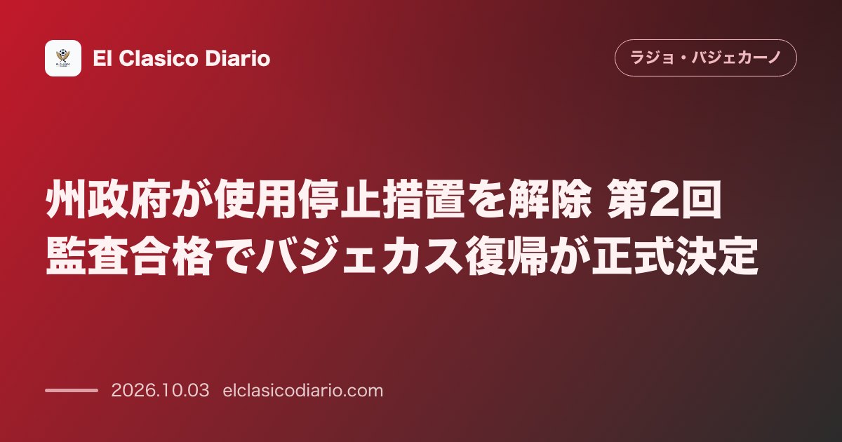 州政府が使用停止措置を解除 第2回監査合格でバジェカス復帰が正式決定 のサムネイル画像