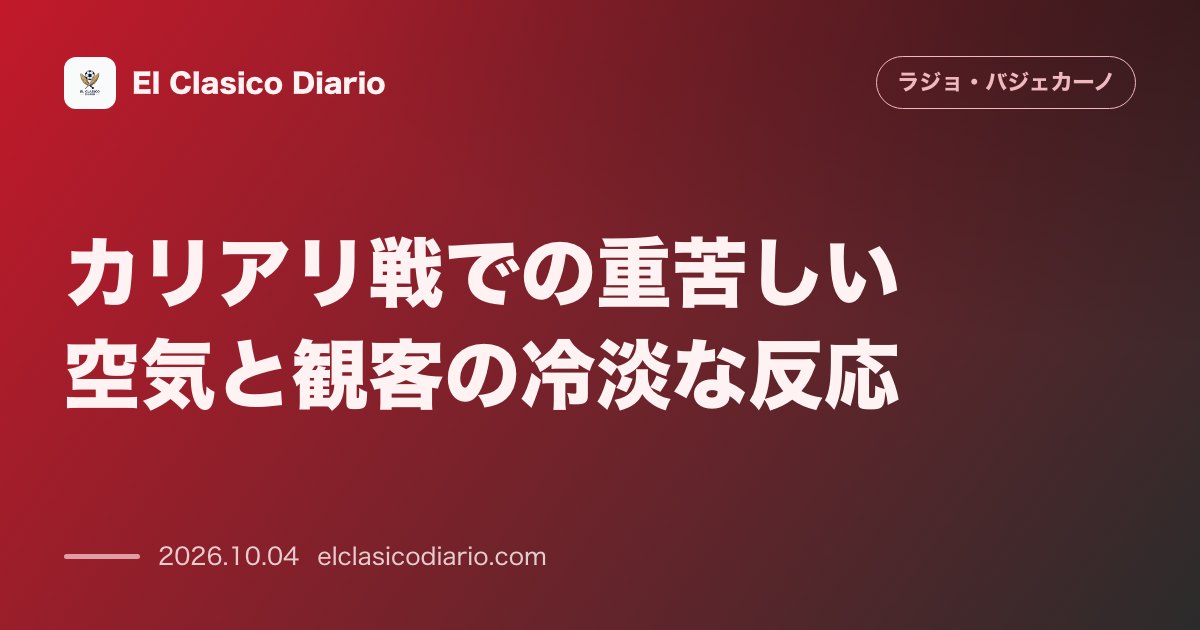 ラージョ・バジェカーノのニュース「カリアリ戦での重苦しい空気と観客の冷淡な反応」のアイキャッチ画像