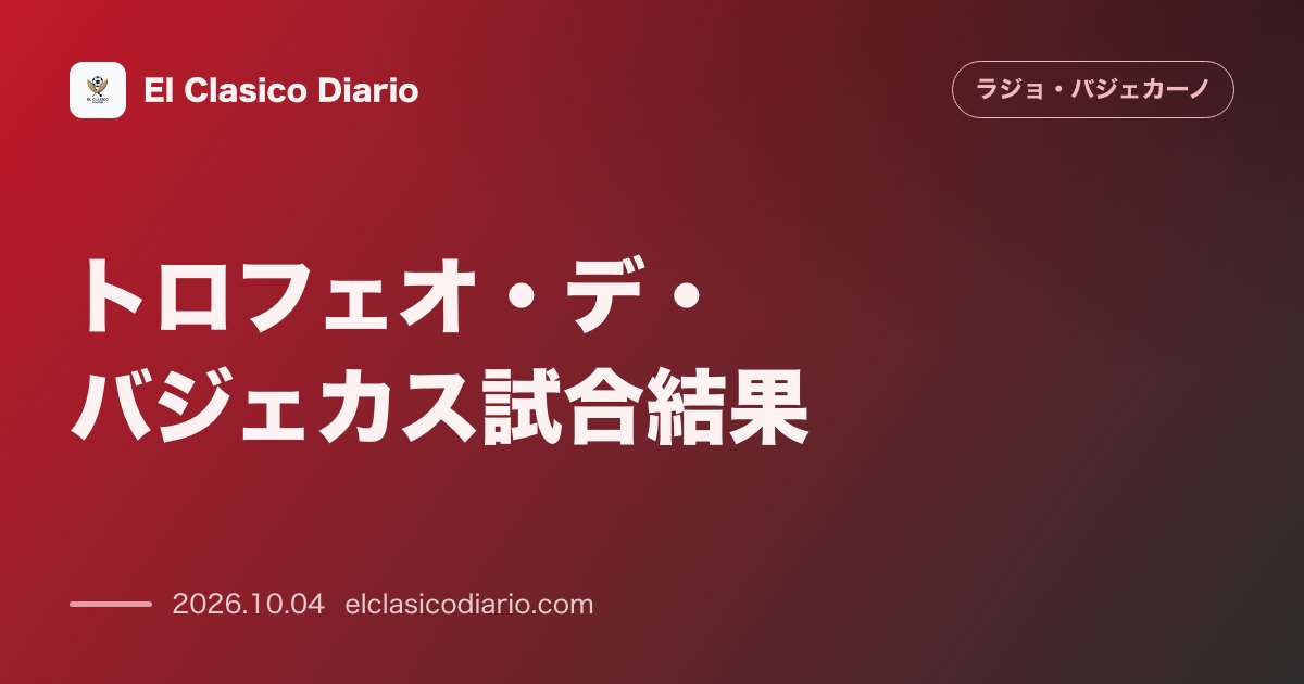 ラージョ・バジェカーノのニュース「[トロフェオ・デ・バジェカス試合結果] 7年ぶりの本拠地戦はカリアリにPK戦で敗れるもアルバロ・ガルシアが先制弾」のアイキャッチ画像