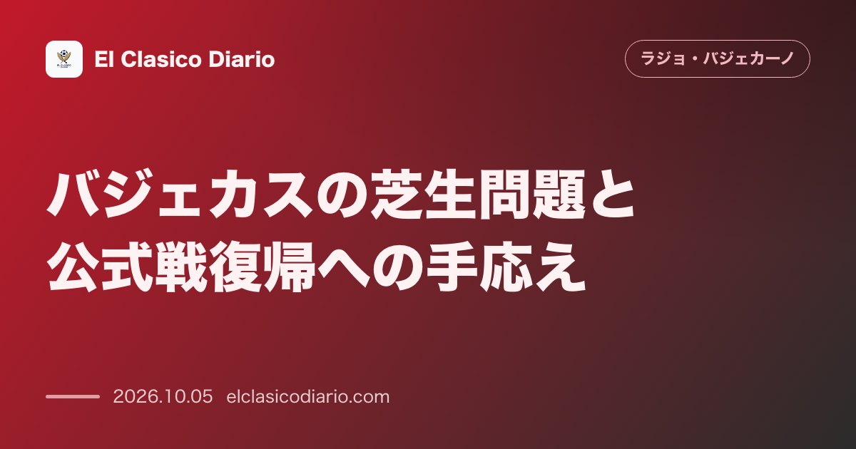 ラージョ・バジェカーノのニュース「バジェカスの芝生問題と公式戦復帰への手応え カリアリ戦で初試走を果たしたピッチ状態と10月10日ビルバオ戦への覚悟」のアイキャッチ画像