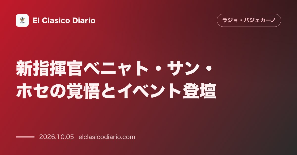 ラージョ・バジェカーノのニュース「新指揮官ベニャト・サン・ホセの覚悟とイベント登登 Los Ángeles de San Rafaelで開催されたイベントで就任初期の心境と監督と…」のアイキャッチ画像